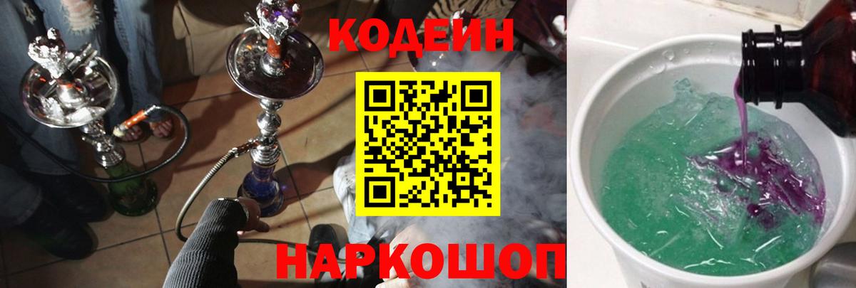 Codein напиток Lean (лин) Благодарный