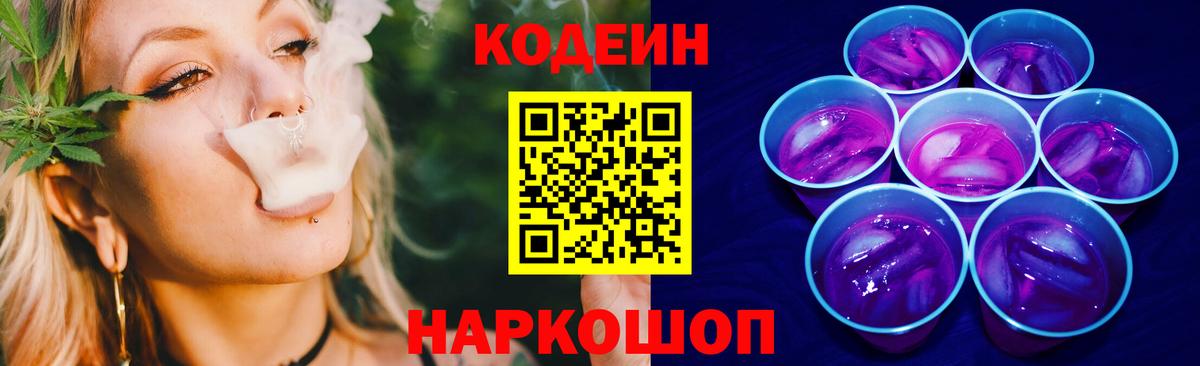 Кодеин Purple Drank  Вход с VPN  Благодарный  Кодеин напиток Lean (лин) 